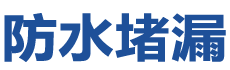 伊通防水补漏公司